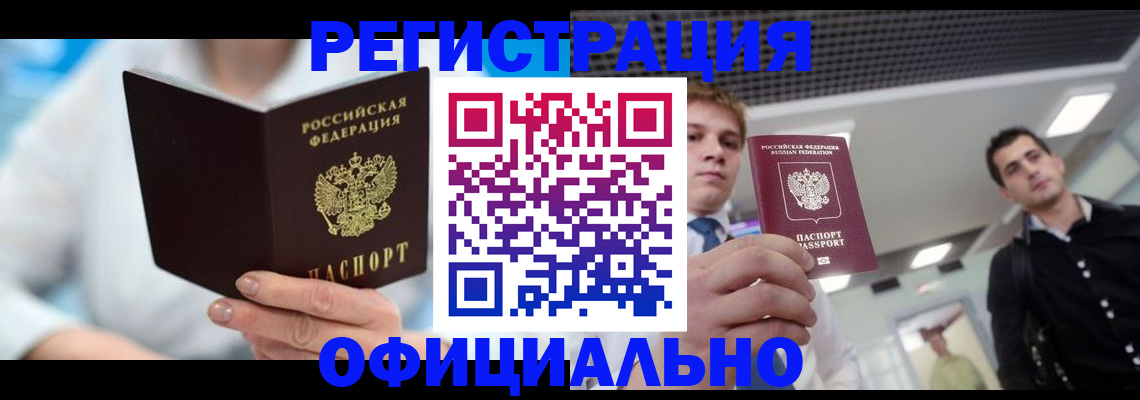 временная прописка в Омске